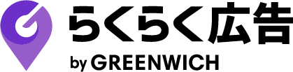 らくらく広告 by GREENWICH